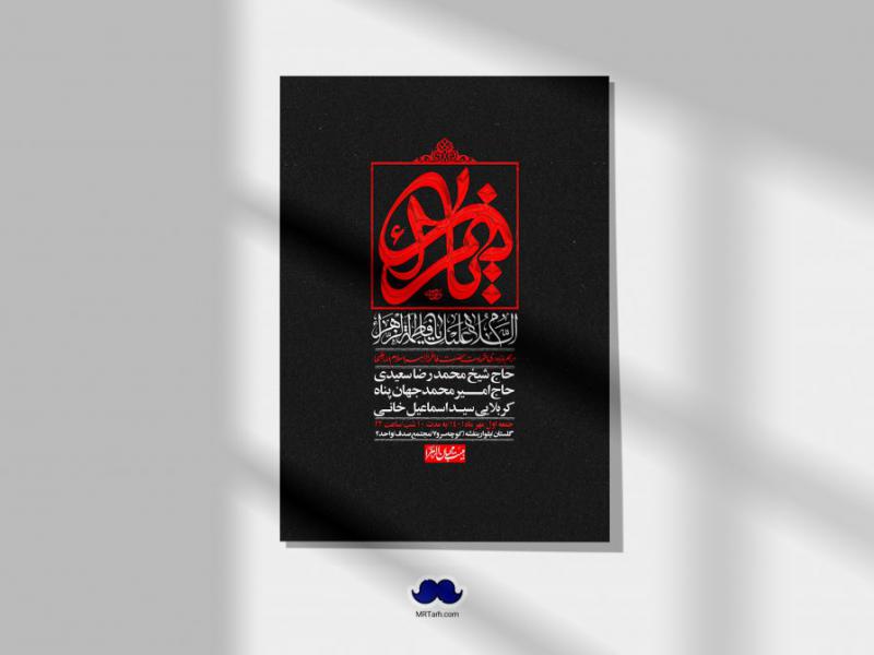 اطلاعیه-لایه-باز-شهادت-حضرت-زهرا-س