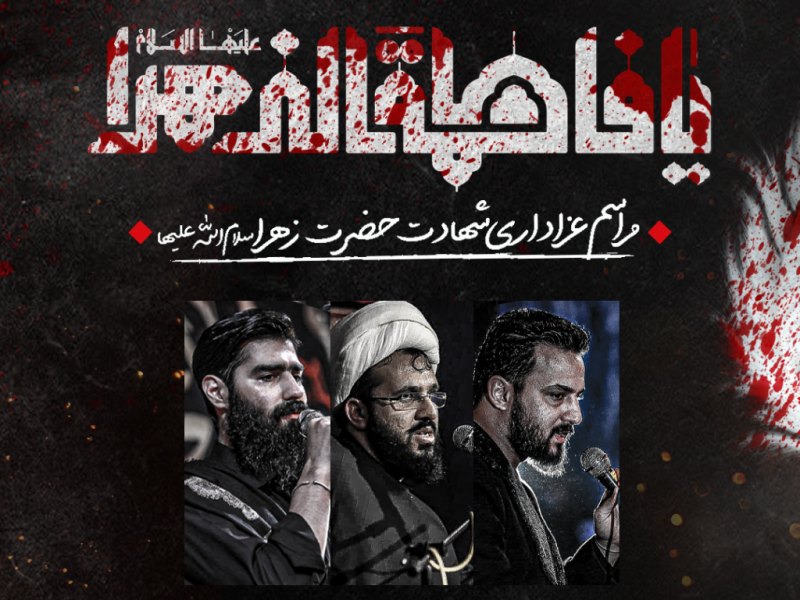 طرح-لایه-باز-اعلام-مراسم-شهادت-حضرت-زهرا-سلام-الله-علیها