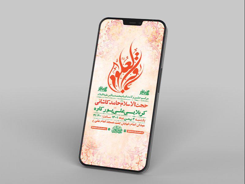 -طرح-لایه-باز-استوری-جشن-ولادت-امام-محمد-باقر-ع-