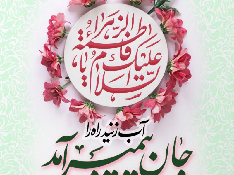 ولادت-حضرت-زهرا(ص)
