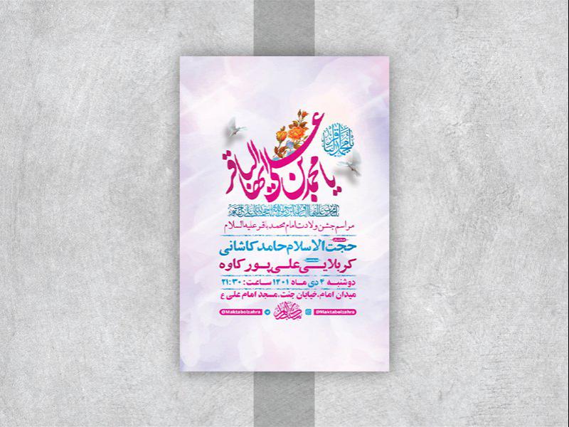 طرح-لایه-باز-جشن-ولادت-امام-محمد-باقر-ع