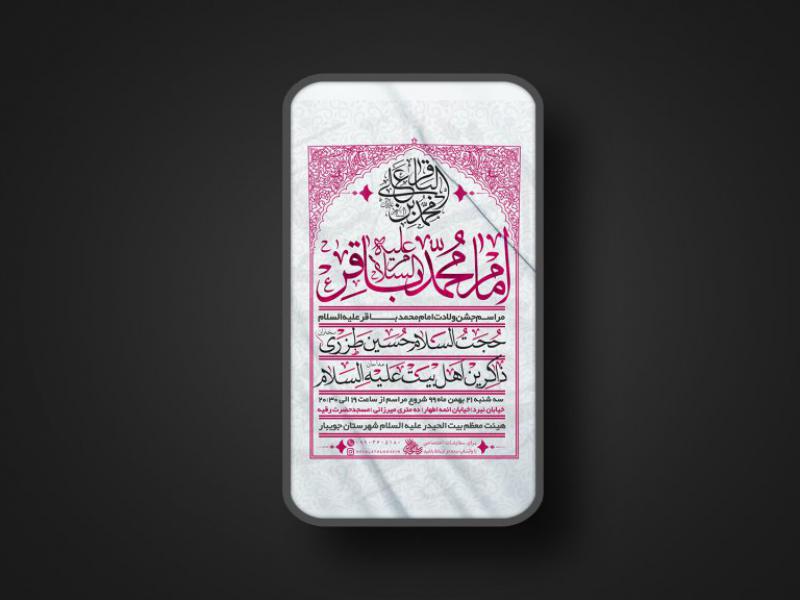 پوستر-لایه-باز-ولادت-امام-محمد-باقر-علیه-السلام