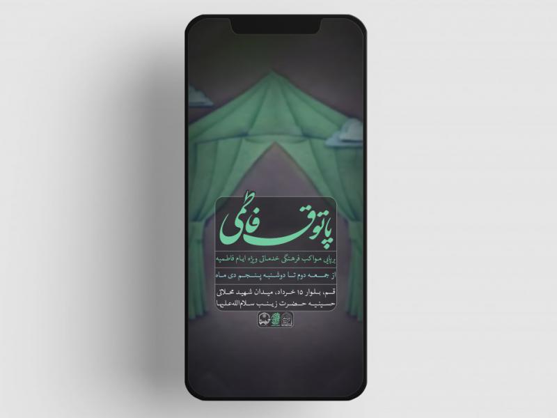 اطلاعیه-موکب-و-ایستگاه-فاطمیه