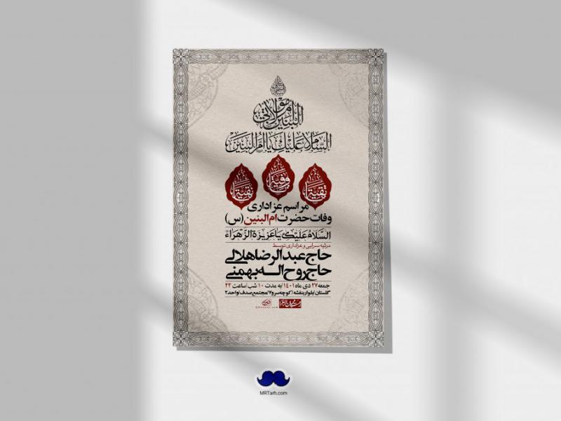 اطلاعیه-لایه-باز-وفات-حضرت-ام-البنین-س