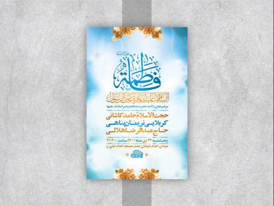  طرح لایه باز جشن ولادت حضرت زهرا س 