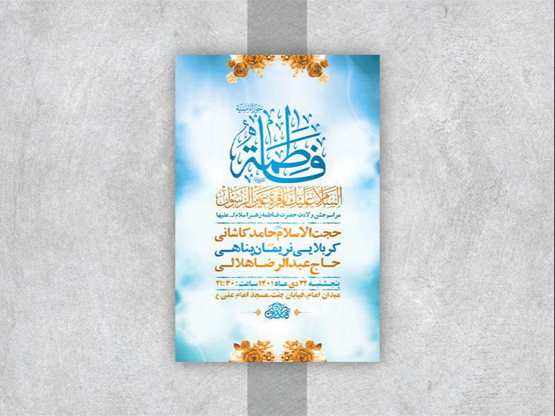 -طرح-لایه-باز-جشن-ولادت-حضرت-زهرا-س-