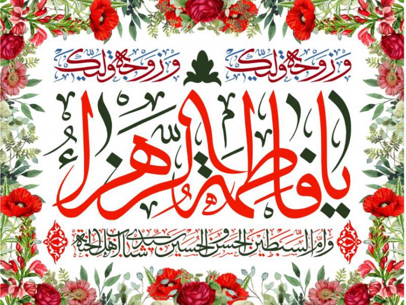 بنر-حضرت-فاطمه-