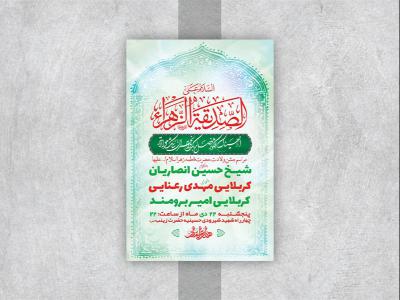  طرح لایه باز جشن ولادت حضرت زهرا س 