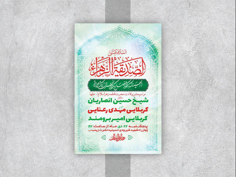 -طرح-لایه-باز-جشن-ولادت-حضرت-زهرا-س-