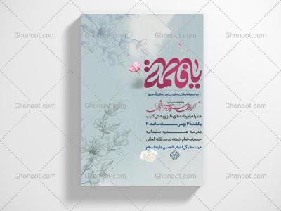 طرح لایه باز اطلاعیه ولادت حضرت زهرا