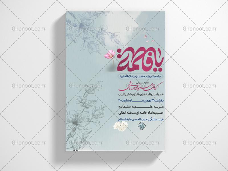 طرح-لایه-باز-اطلاعیه-ولادت-حضرت-زهرا