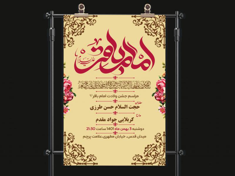 دانلود-بنر-لایه-باز-ولادت-امام-محمد-باقر(ع)