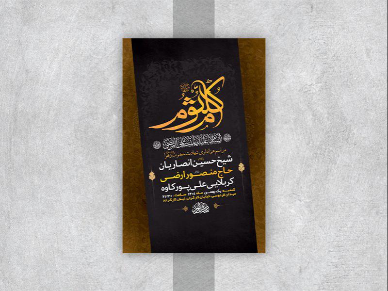 -طرح-لایه-باز-عزاداری-وفات-حضرت-ام-کلثوم-س-