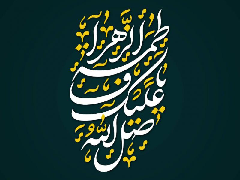 تایپوگرافی-حضرت-زهرا