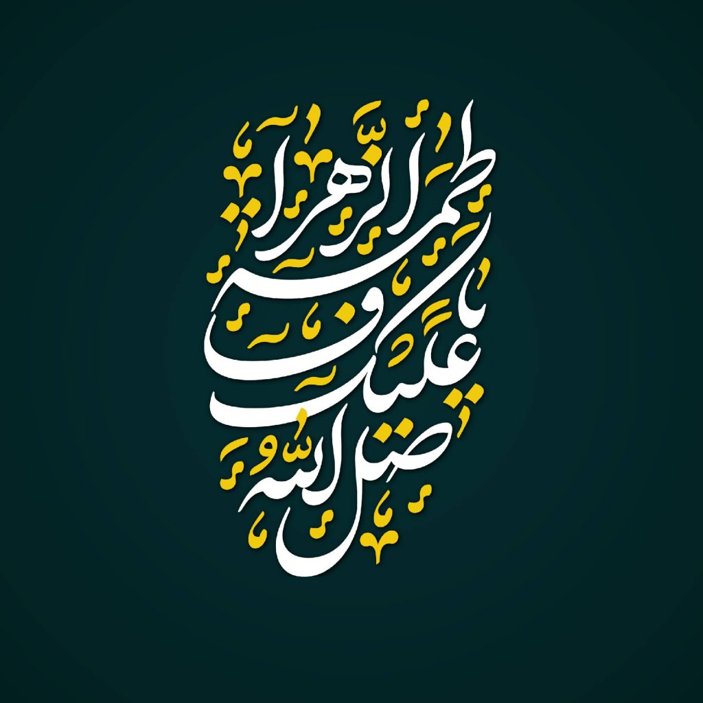 تایپوگرافی حضرت زهرا