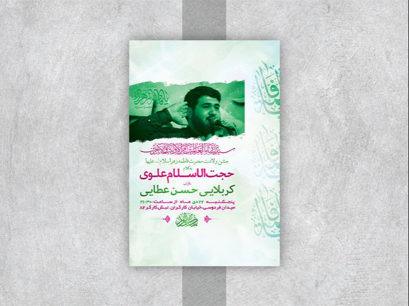 -طرح-لایه-باز-جشن-ولادت-حضرت-زهرا-س-
