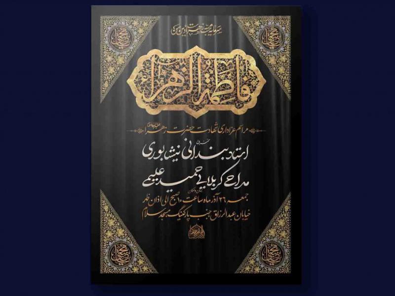 اطلاعیه-مراسم-فاطمیه