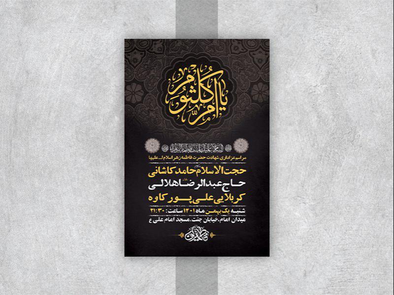 -طرح-لایه-باز-عزاداری-وفات-حضرت-ام-کلثوم-س-