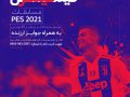 پوستر-مسابقات-PES-2021---PS4