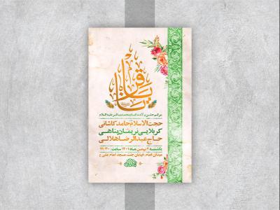  طرح لایه باز جشن ولادت امام محمد باقر ع 