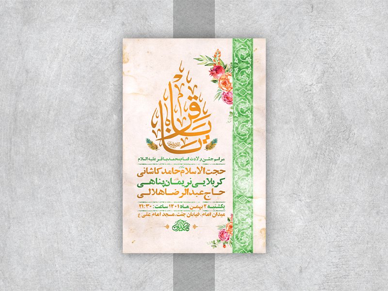  طرح لایه باز جشن ولادت امام محمد باقر ع 