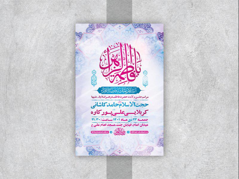 -طرح-لایه-باز-جشن-ولادت-حضرت-زهرا-س-