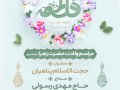 پوستر-ولادت-حضرت-فاطمه-الزهرا-(س)