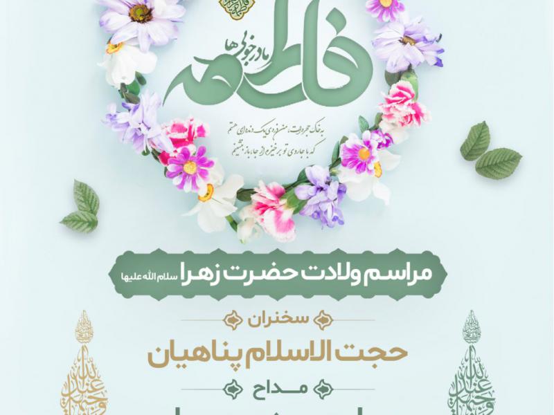 پوستر-ولادت-حضرت-فاطمه-الزهرا-(س)
