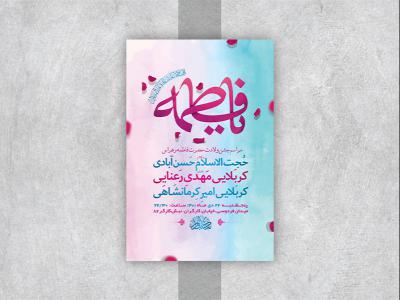  طرح لایه باز جشن ولادت حضرت زهرا س 