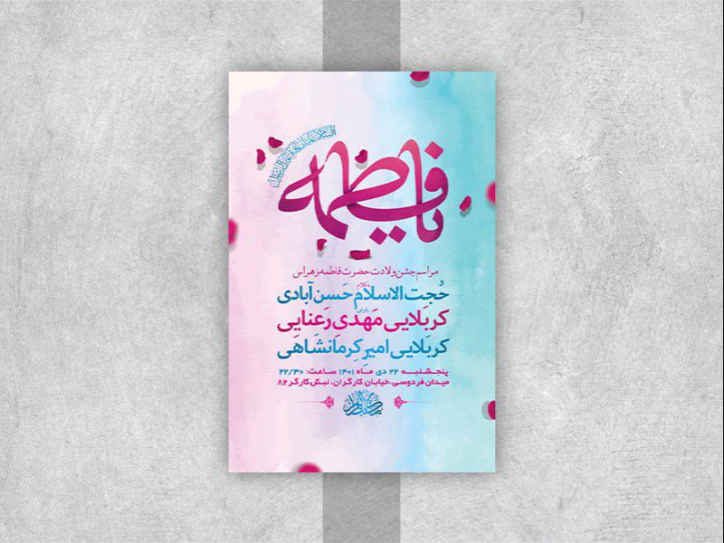 -طرح-لایه-باز-جشن-ولادت-حضرت-زهرا-س-
