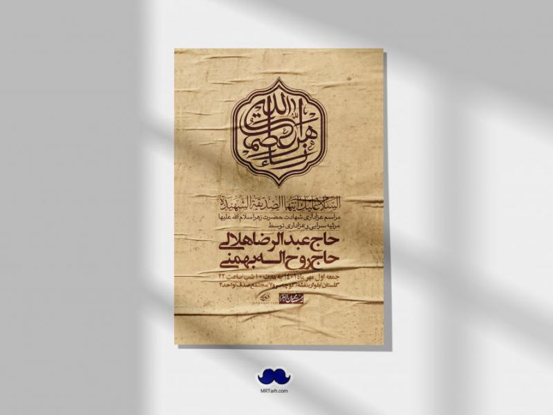 اطلاعیه-لایه-باز-شهادت-حضرت-زهرا-س