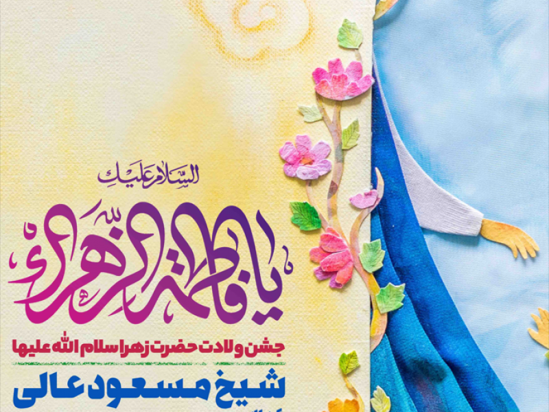 اطلاعیه-لایه-باز-ولادت-حضرت-زهرا-سلام-الله-علیها