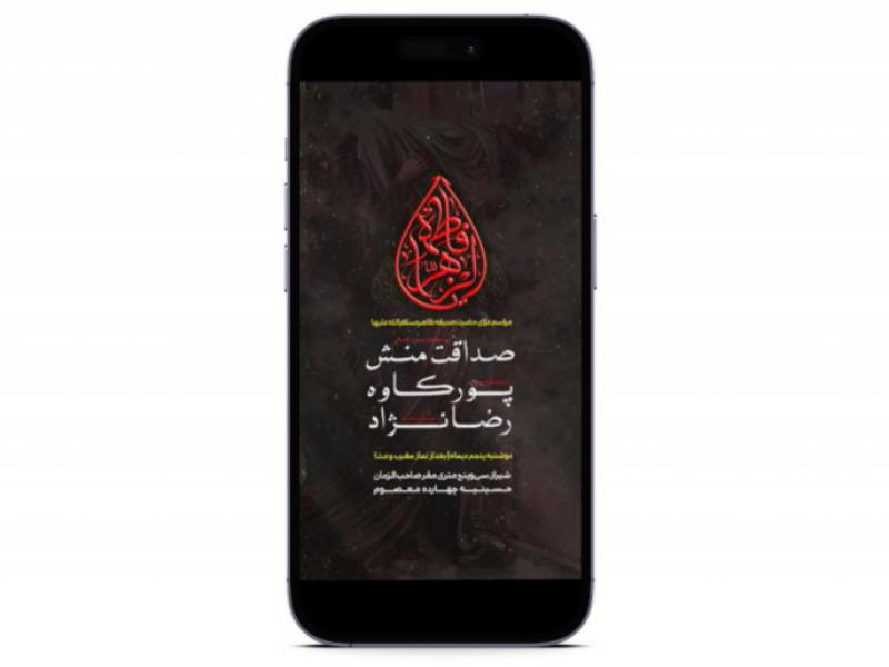 پوستر-مراسم-شهادت-حضرت-زهرا(س)-فاطمیه
