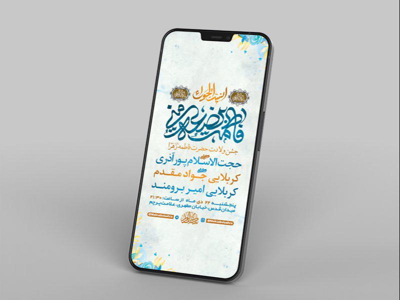 -طرح-لایه-باز-استوری-جشن-ولادت-حضرت-زهرا-س-