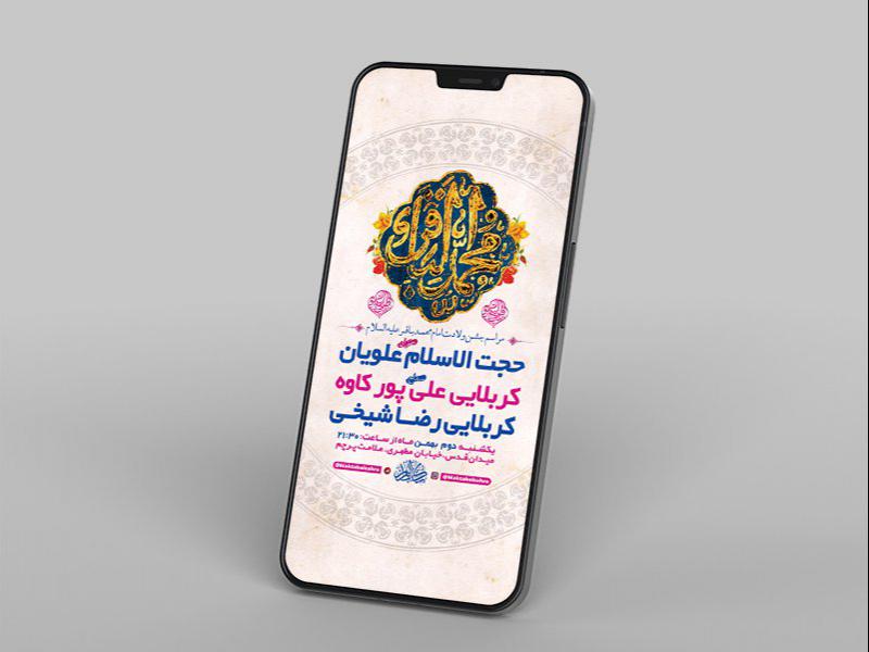 -طرح-لایه-باز-استوری-جشن-ولادت-امام-محمد-باقر-ع-