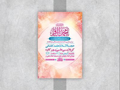  طرح لایه باز جشن ولادت امام محمد باقر ع 