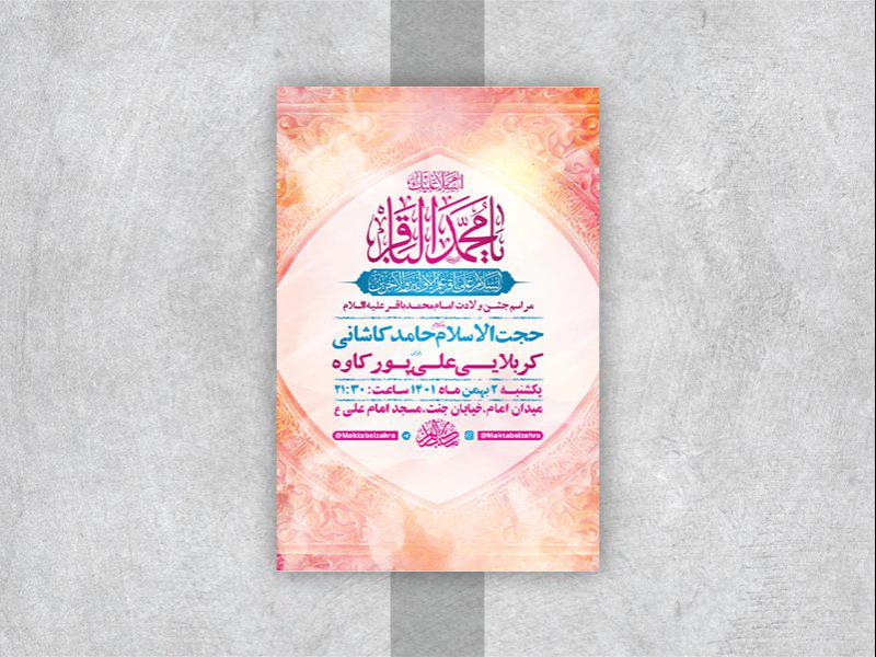 -طرح-لایه-باز-جشن-ولادت-امام-محمد-باقر-ع-