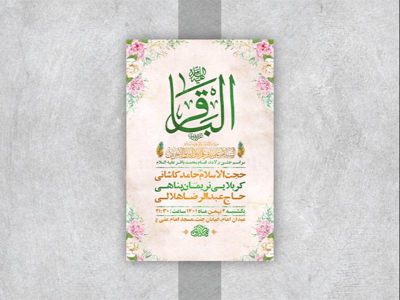 -طرح-لایه-باز-جشن-ولادت-امام-محمد-باقر-ع-