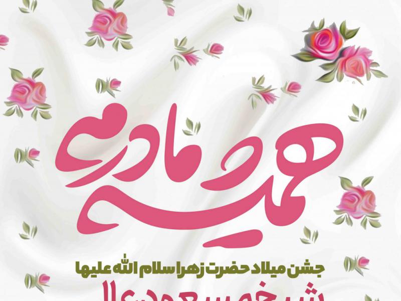 اطلاعیه-لایه-باز-ولادت-حضرت-زهرا-سلام-الله-علیها