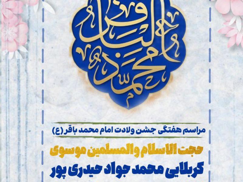 تراکت-ولادت-امام-محمد-باقر