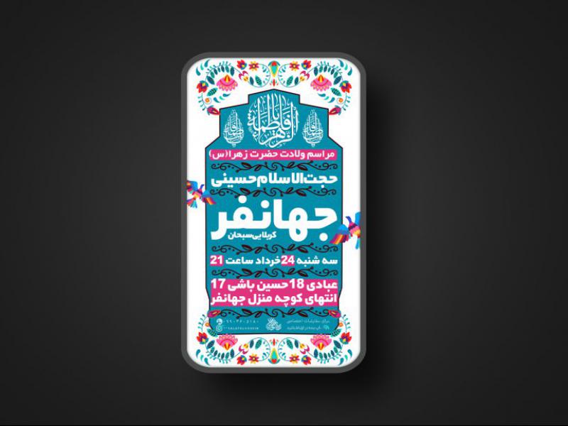 پوستر-لایه-باز-ولادت-حضرت-زهرا