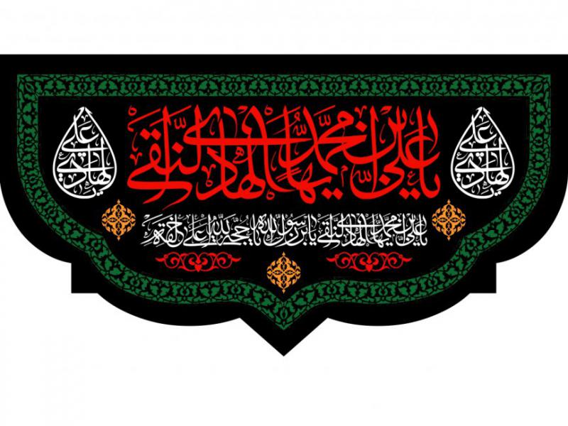 دانلود-طرح-بنر-کتيبه-پشت-منبر-شهادت-امام-علي-النقي-(ع)