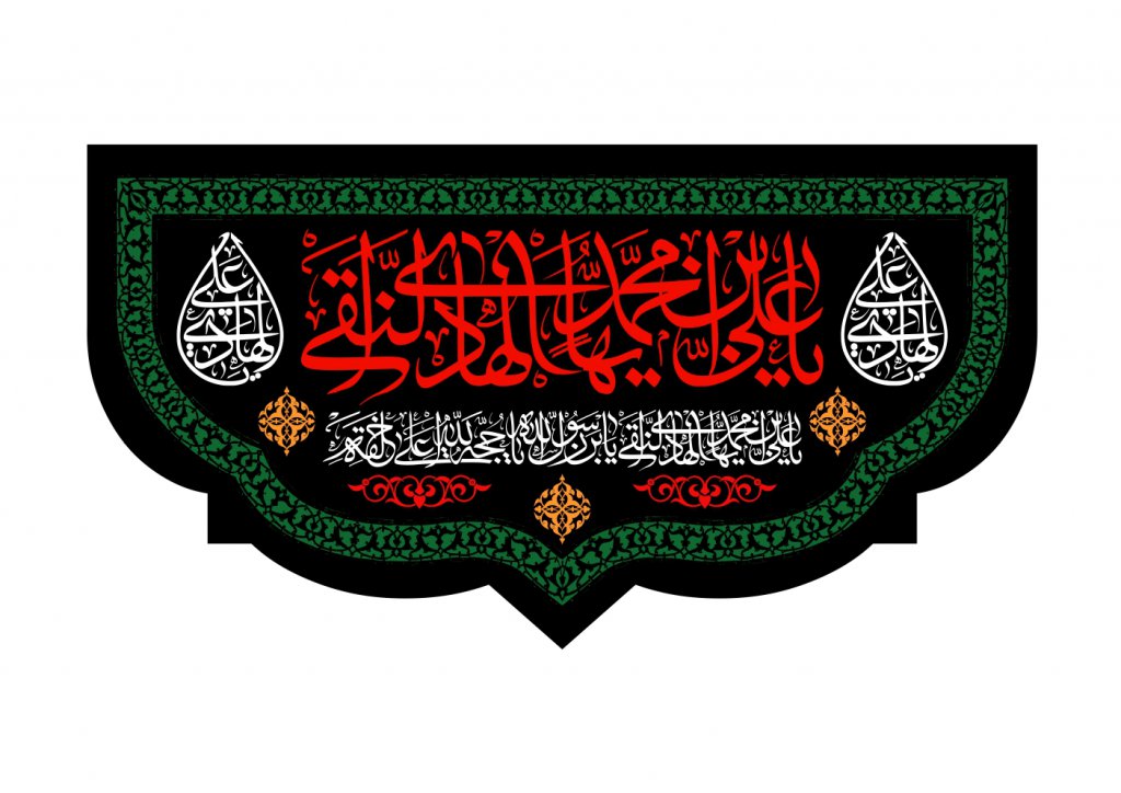 دانلود طرح بنر کتيبه پشت منبر شهادت امام علي النقي (ع)