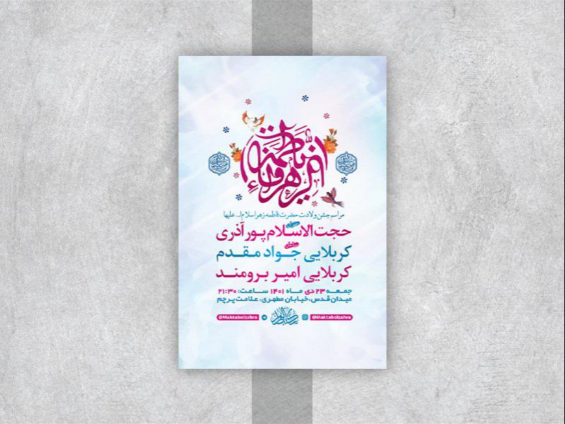 -طرح-لایه-باز-جشن-ولادت-حضرت-زهرا-س-