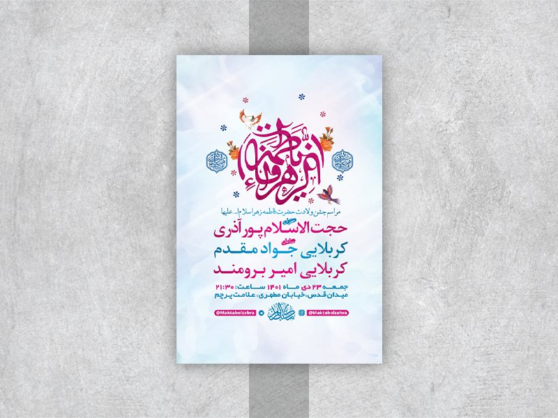  طرح لایه باز جشن ولادت حضرت زهرا س 
