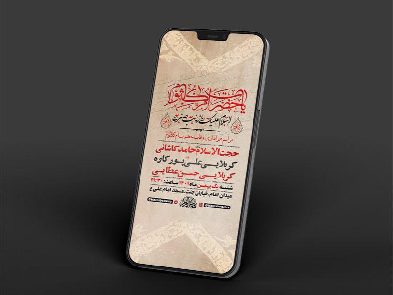 -طرح-لایه-باز-استوری-وفات-حضرت-ام-کلثوم-س-