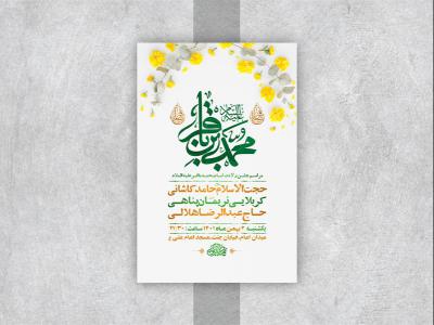  طرح لایه باز جشن ولادت امام محمد باقر ع