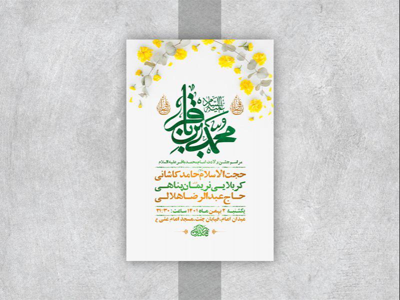 -طرح-لایه-باز-جشن-ولادت-امام-محمد-باقر-ع