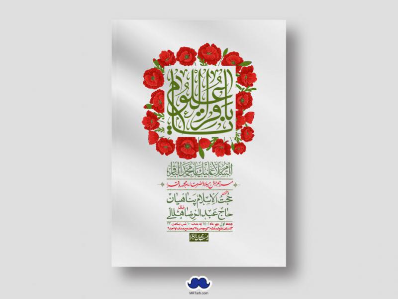 اطلاعیه-لایه-باز-ولادت-امام-محمد-باقر-ع