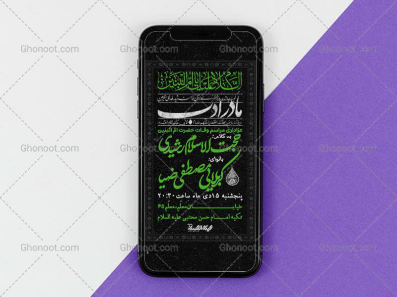 طرح-لایه-باز-اطلاعیه-سایز-استوری-وفات-حضرت-ام-البنین